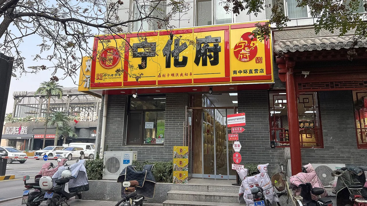 A Ninghuafu vinegar shopfront on a Taiyuan street, with its red and yellow signboard.
